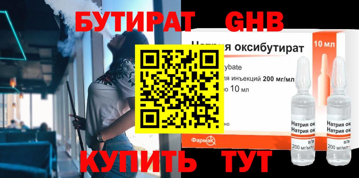 БУТИРАТ 99%  Вход с VPN  Минусинск 