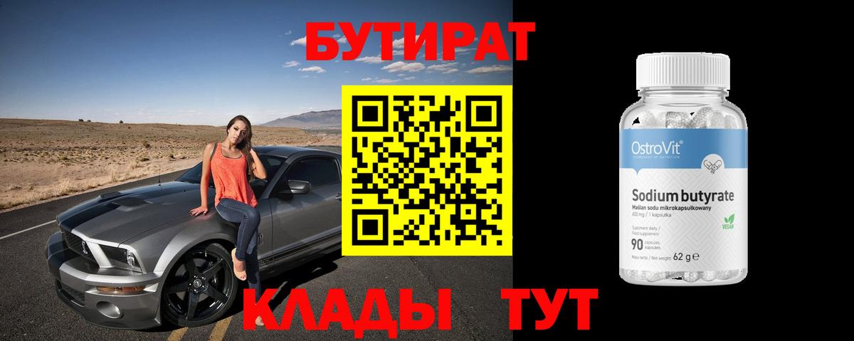 Бутират бутик Минусинск